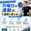 月曜日の運動が、1週間を変える。