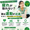 疲れが取れない人ほど、運動がおすすめです！