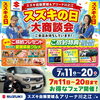 スズキの日〝大商談会〟開催中🥳