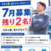 7月募集 残り２名です！