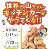 世界の山ちゃんキッチンカーがやってくる!!