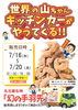 世界の山ちゃんキッチンカー「世界の山ちゃんキッチンカーがやってくる!!」
