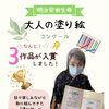 小松島市・千歳苑デイサービス　大人の塗り絵コンクール入賞のご報告