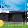 西条市氷見｜上質な暮らしを叶える平屋 完成見学会【8/1・2・完全予約制】