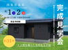 「西条市氷見｜上質な暮らしを叶える平屋 完成見学会【8/1・2・完全予約制】」