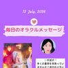 京都・伏見の母がお届けする✨7月13日✨今日の占いメッセージ✨