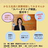 かなえ社長に創業相談してみませんか？CoCoプレイスでは、「スパークリング相談」を受付中！