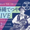 7/12(日) なにわのてつ・藤縄てつや LIVE 開催！