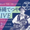 7/12(日) なにわのてつ・藤縄てつや LIVE 開催！