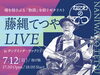 魂を揺さぶる歌声とギターを堪能「7/12(日) なにわのてつ・藤縄てつや LIVE 開催！」