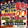 7月18日 三崎の夏祭りに行かれる方へ。昼はDENBA無料体験会でリラックスしませんか？
