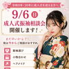 【令和9年・10年成人式】まだ早い？実は今が一番選びやすい！振袖相談会開催🌸