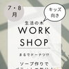 宮崎山形屋【生活の木】キッズワークショップ