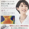 【健康ジュエリー無料体験会】を開催します！😊