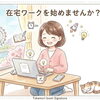 【江戸川区】在宅ワークは「副業」からで大丈夫です！私もそこからスタートしました！