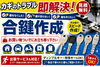 「どうぞお買い物前にお立ち寄りください！2000種類の合鍵をご用意しています。【鍵のトラブルお任せ下さい！　キーセンター新谷】」