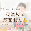 つくば市ピアノ教室｜ひとりでレッスンをがんばれた年中さんの「えっへん」エピソード