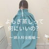 よもぎ蒸しって何にいいの？② 婦人科全般編