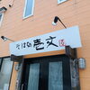 当店は、10時45分OPEN。蕎麦の麺が切れ次第営業終了となります。