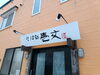 「当店は、10時45分OPEN。蕎麦の麺が切れ次第営業終了となります。」