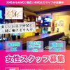 只今、スタッフ募集中！みんなと一緒に楽しく働きませんか？