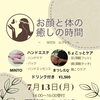 7月13日(月) 心と体をととのえる癒やしイベントDAY