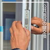 公共施設エントランスの鍵の交換工事を行いました【扶桑町/ダイエ建築】