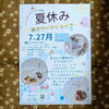 夏休みワークショップ　ドライ素材のクラフト　親子