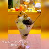 ラムレーズンパフェ復活です