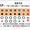7 / 13 (月) ～ 7 / 20 (月)  営業予定