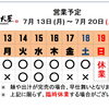 7 / 13 (月) ～ 7 / 20 (月)  営業予定