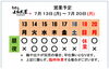 「7 / 13 (月) ～ 7 / 20 (月)  営業予定」