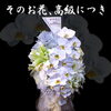 そのお花、高級につき〜生の生花のアレンジメント〜【福山駅近くのおしゃれな花屋】
