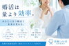 一人ひとりに寄り添う丁寧なサポート「札幌で婚活するなら効率も大切です」