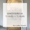 7/13(月)〜7/15(水)は定休日です。