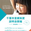 中央保健福祉センター・・・千葉市里親制度説明会開催！　子どもが家庭で育つ機会を　千葉事務所　都賀駅徒歩５分