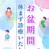 お盆期間も診療します📢
