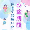 お盆期間も診療します📢