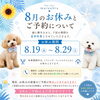 🌼8月のお休みとご予約のお知らせ🌼