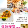 7/29（水）サンホテル船橋で「ママのひとり時間 温熱喫茶」開催