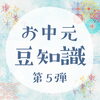 「【お中元豆知識第５弾】お中元をネット注文するときに注意したい贈り方と基本マナー」