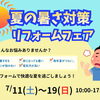 【7/11～19】夏の暑さ対策リフォームフェア開催！住まいの暑さのお悩み相談会
