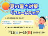 「【7/11～19】夏の暑さ対策リフォームフェア開催！住まいの暑さのお悩み相談会」