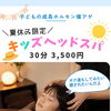 夏休み限定 学割ヘッドスパ!!