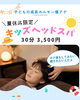小学生から高校生までと保護者対象メニュー「夏休み限定 学割ヘッドスパ!!」