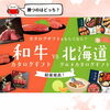 「もらって嬉しいのはどっち？和牛vs北海道グルメカタログギフトアンケート結果」