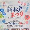 新松戸まつりに出店します（7/18・19）
