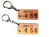 ナンバープレート風！オリジナリティ溢れるキーホルダー「端材をいかした木の雑貨づくりのご紹介」
