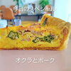 北島町あんどぅとろわ🍴オクラの季節ですね！
