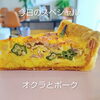 北島町あんどぅとろわ🍴オクラの季節ですね！